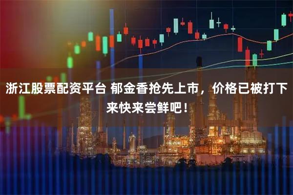 浙江股票配资平台 郁金香抢先上市，价格已被打下来快来尝鲜吧！