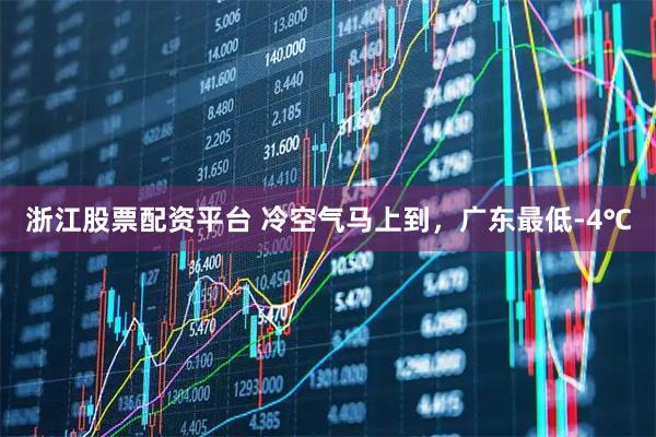 浙江股票配资平台 冷空气马上到，广东最低-4℃